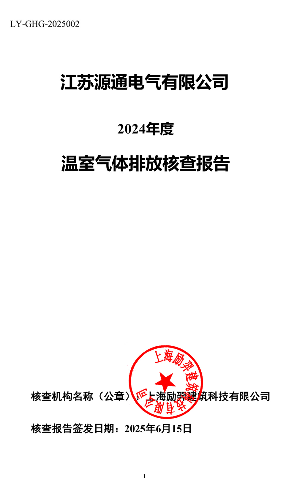 2025温室气体核查报告-源通电器