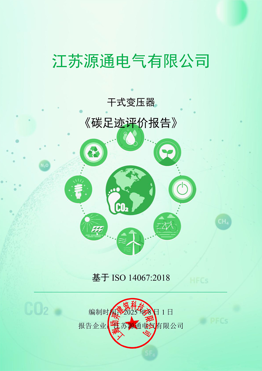 源通电气碳足迹核算报告